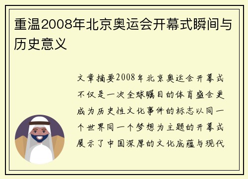 重温2008年北京奥运会开幕式瞬间与历史意义