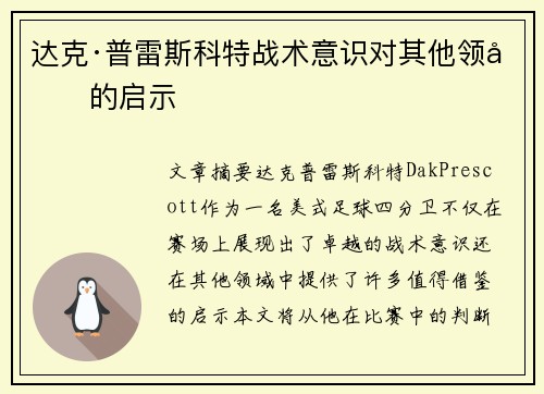 达克·普雷斯科特战术意识对其他领域的启示