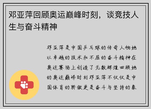 邓亚萍回顾奥运巅峰时刻，谈竞技人生与奋斗精神