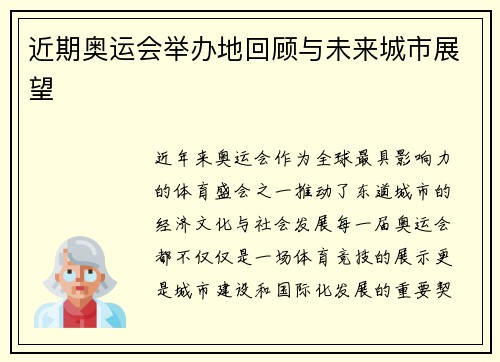 近期奥运会举办地回顾与未来城市展望