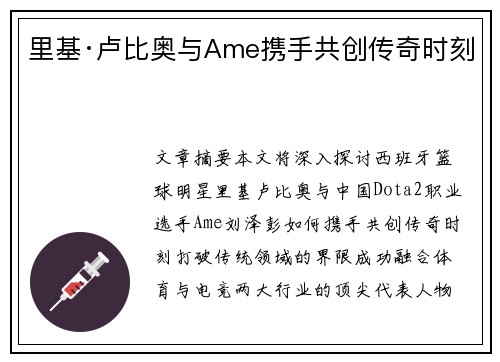 里基·卢比奥与Ame携手共创传奇时刻