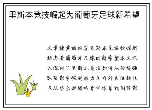 里斯本竞技崛起为葡萄牙足球新希望