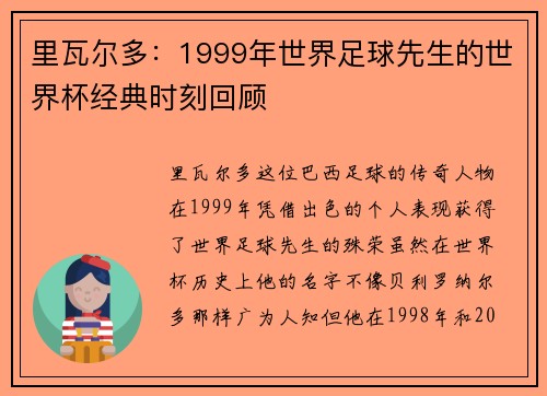 里瓦尔多：1999年世界足球先生的世界杯经典时刻回顾