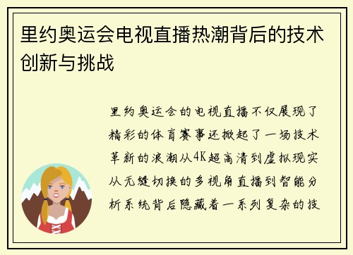 里约奥运会电视直播热潮背后的技术创新与挑战