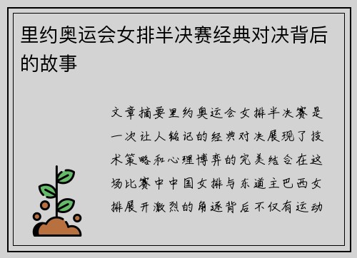 里约奥运会女排半决赛经典对决背后的故事