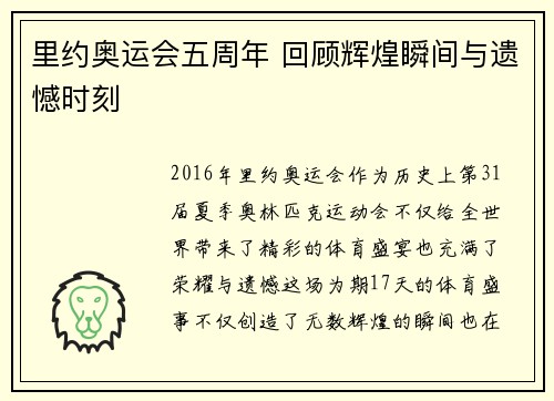 里约奥运会五周年 回顾辉煌瞬间与遗憾时刻