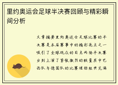 里约奥运会足球半决赛回顾与精彩瞬间分析