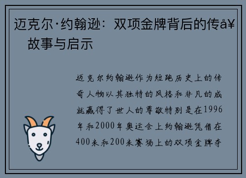 迈克尔·约翰逊：双项金牌背后的传奇故事与启示