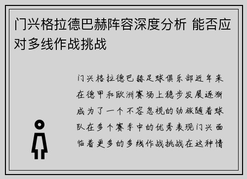 门兴格拉德巴赫阵容深度分析 能否应对多线作战挑战