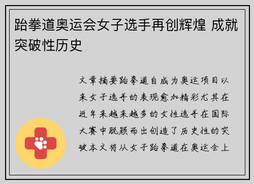 跆拳道奥运会女子选手再创辉煌 成就突破性历史