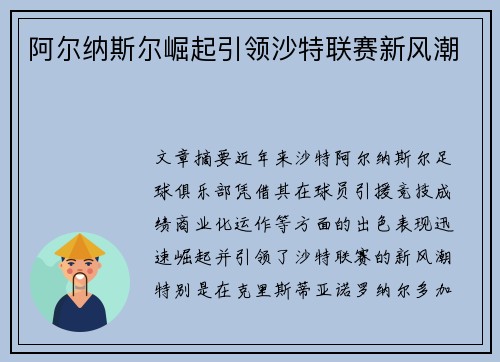 阿尔纳斯尔崛起引领沙特联赛新风潮